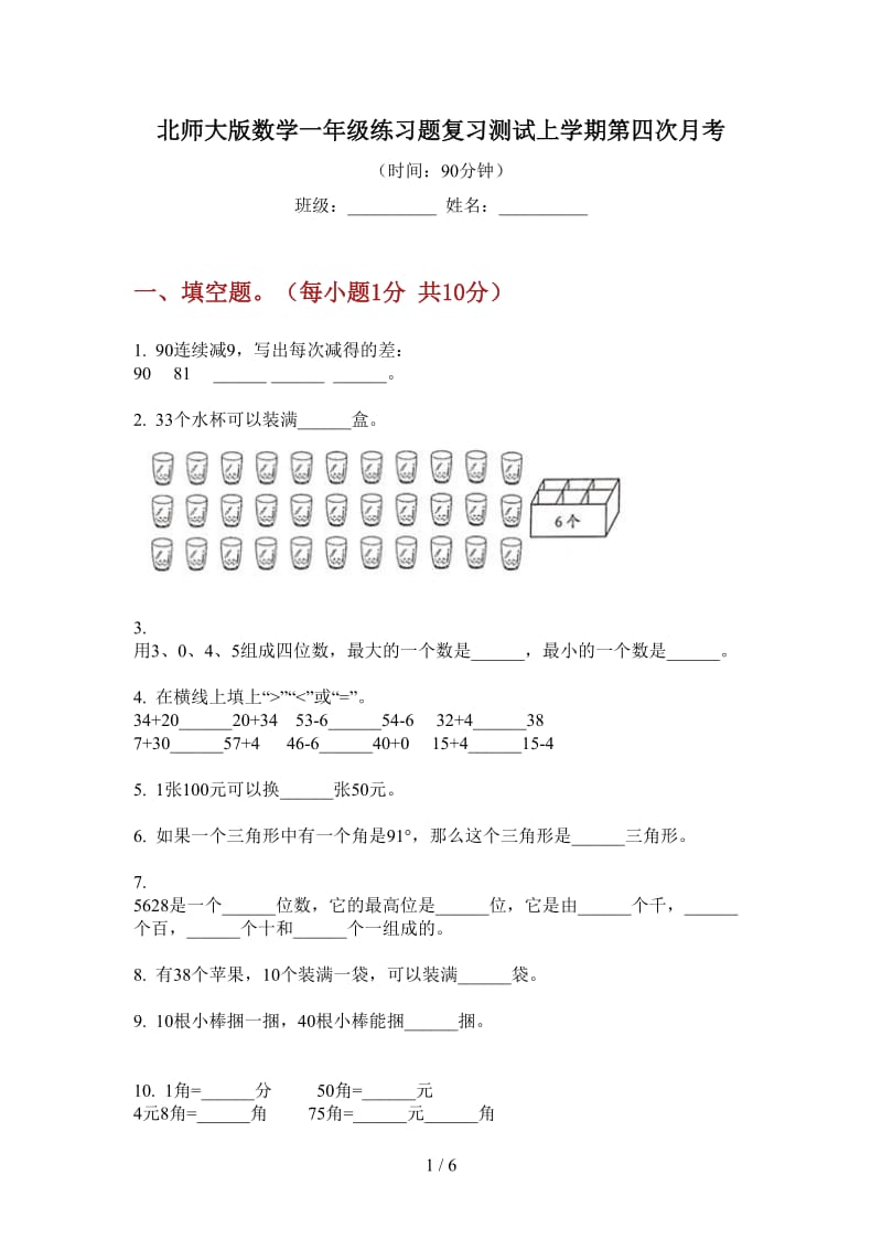 北师大版数学一年级练习题复习测试上学期第四次月考.doc_第1页