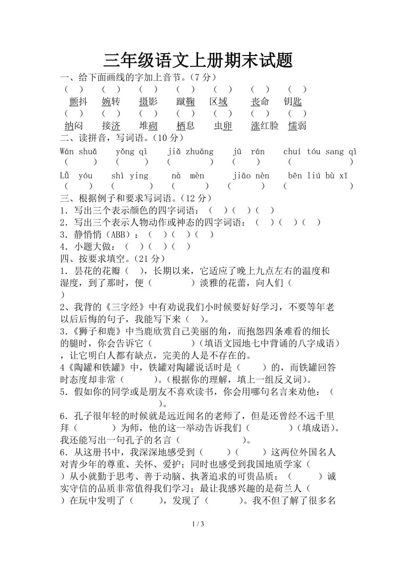 三年级语文上册期末试题.doc_第1页