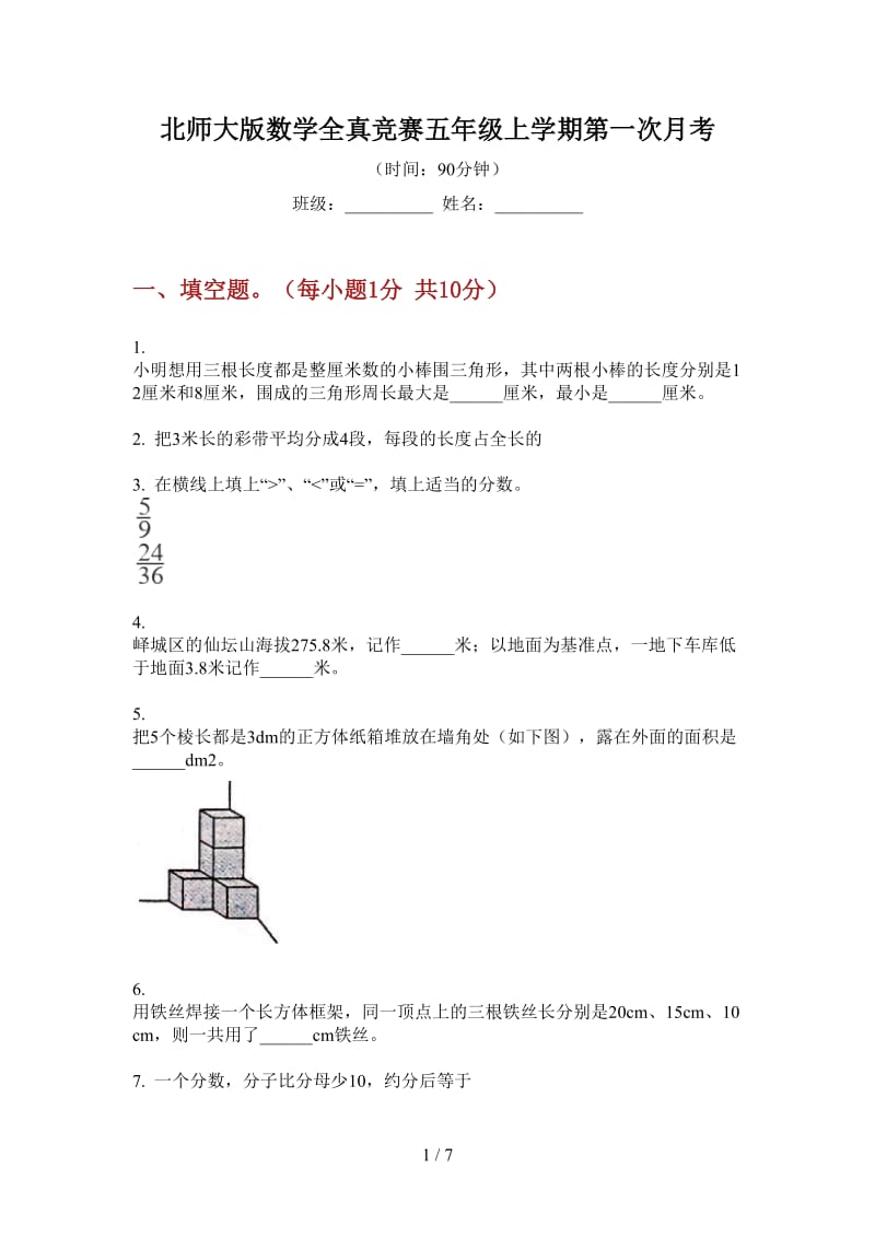 北师大版数学全真竞赛五年级上学期第一次月考.doc_第1页