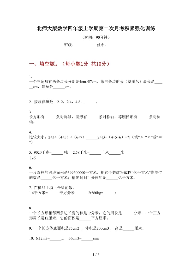 北师大版数学四年级上学期第二次月考积累强化训练.doc_第1页