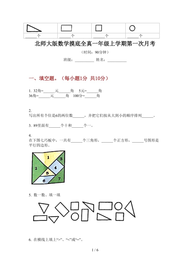 北师大版数学摸底全真一年级上学期第一次月考.doc_第1页