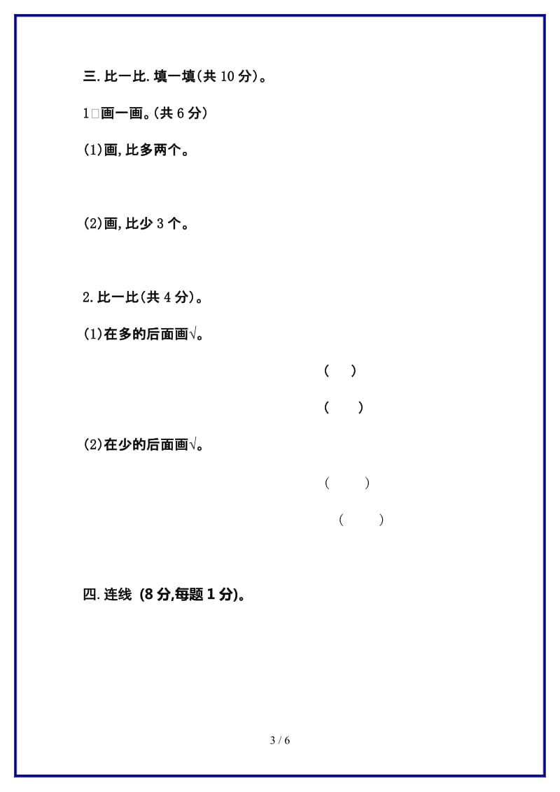 一年级上册数学期中测试题新版.doc_第3页