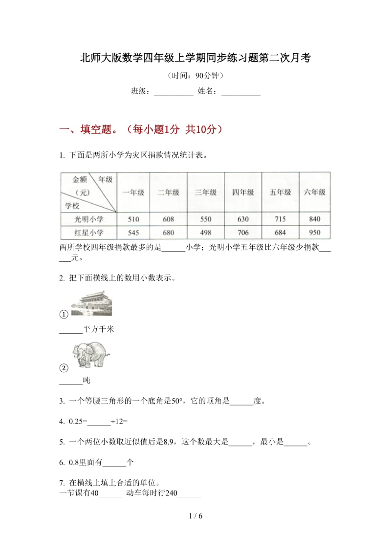 北师大版数学四年级上学期同步练习题第二次月考.doc_第1页