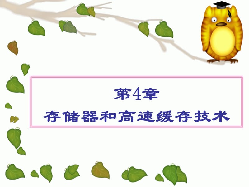 存储器和存储器技术.ppt_第1页