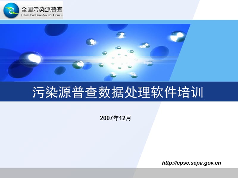 污染源普查数据处理软件培训.ppt_第1页