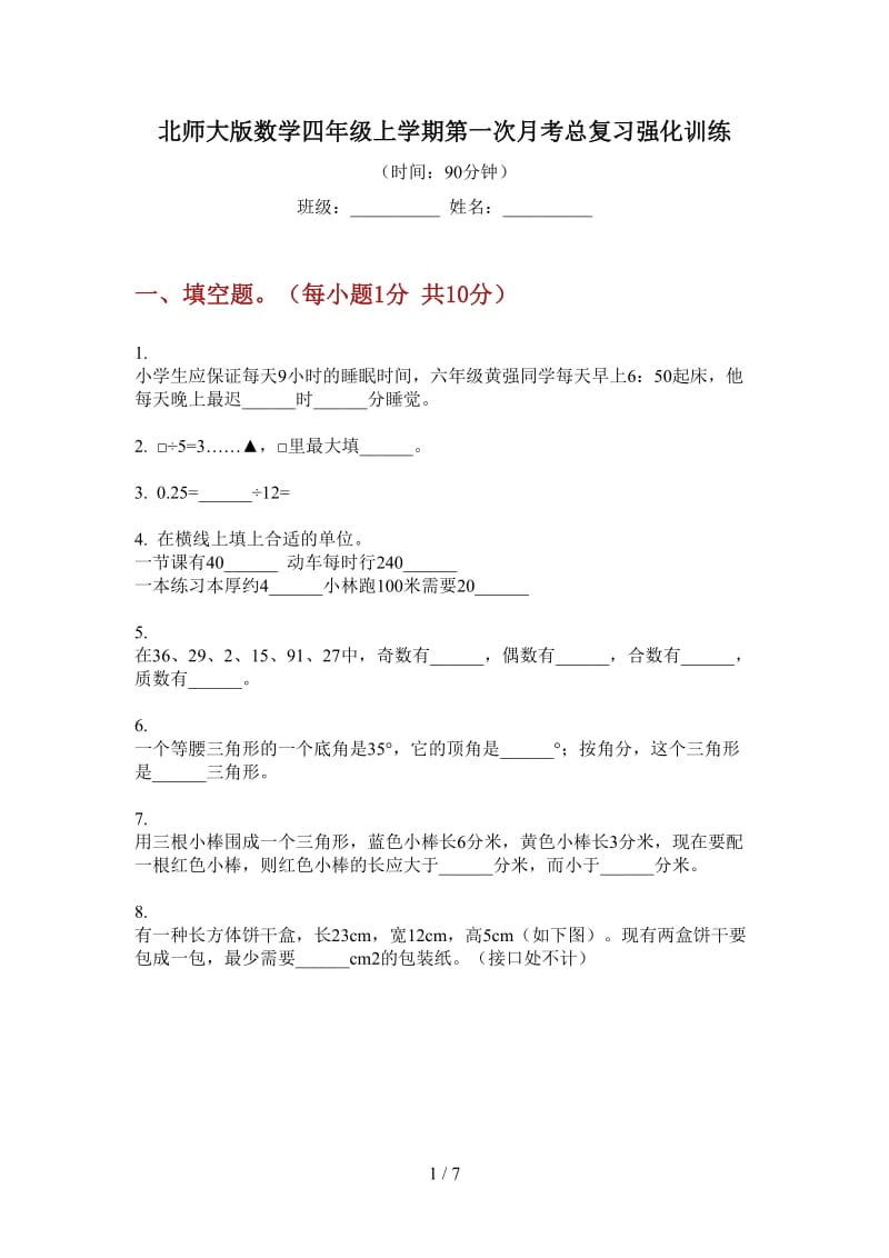 北师大版数学四年级上学期第一次月考总复习强化训练.doc_第1页