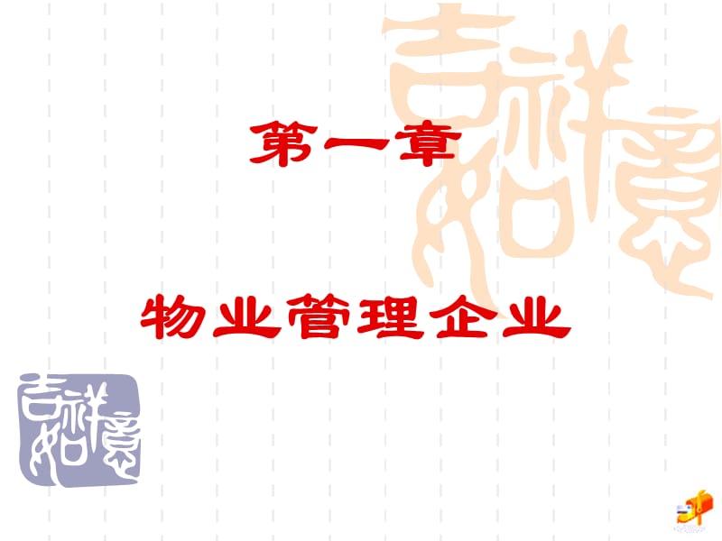 物业管理实务-物业管理企业.ppt_第3页