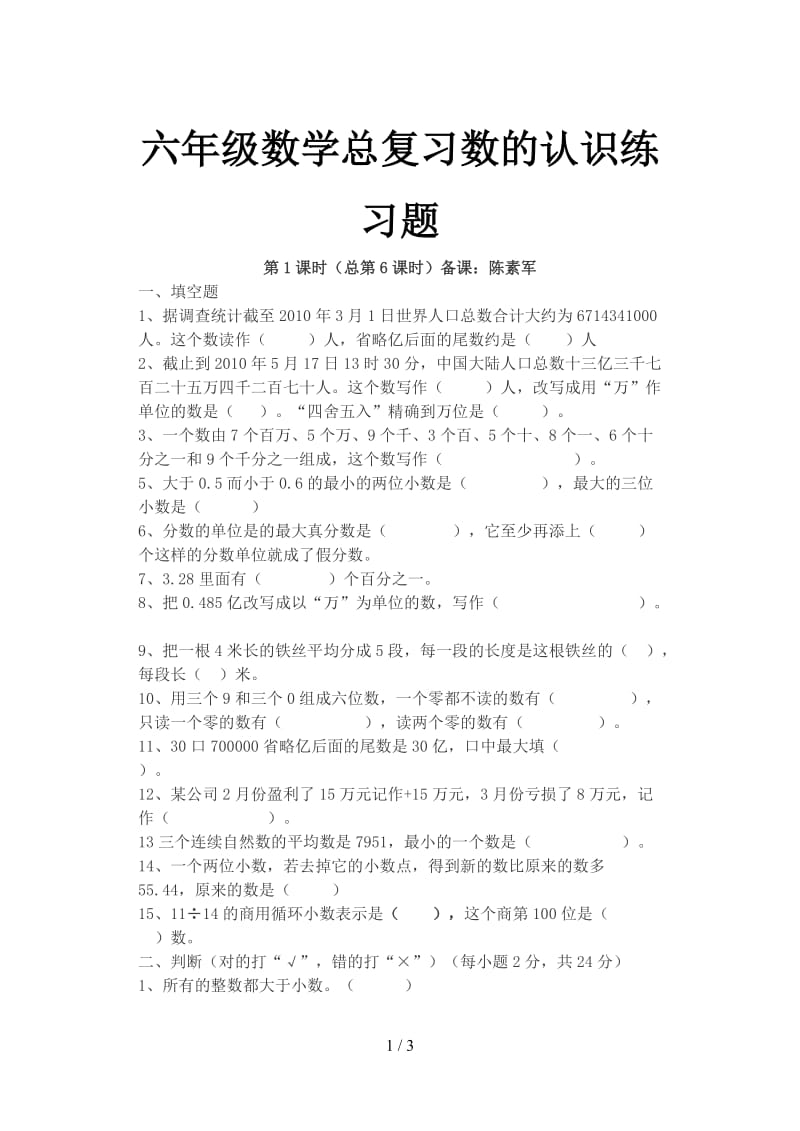 六年级数学总复习数的认识练习题.doc_第1页