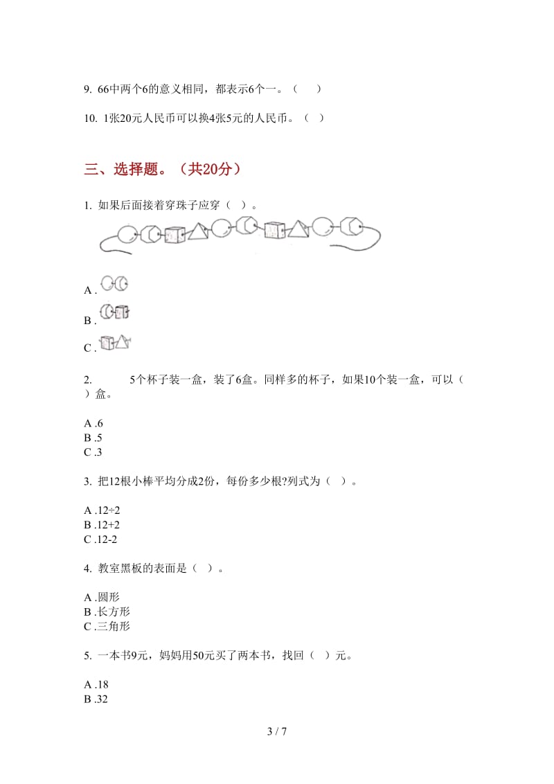 北师大版数学一年级竞赛练习题上学期第一次月考.doc_第3页