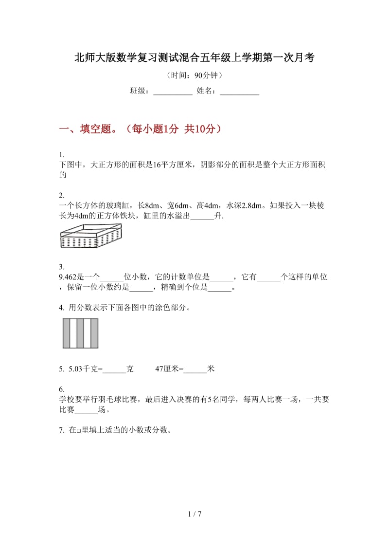 北师大版数学复习测试混合五年级上学期第一次月考.doc_第1页