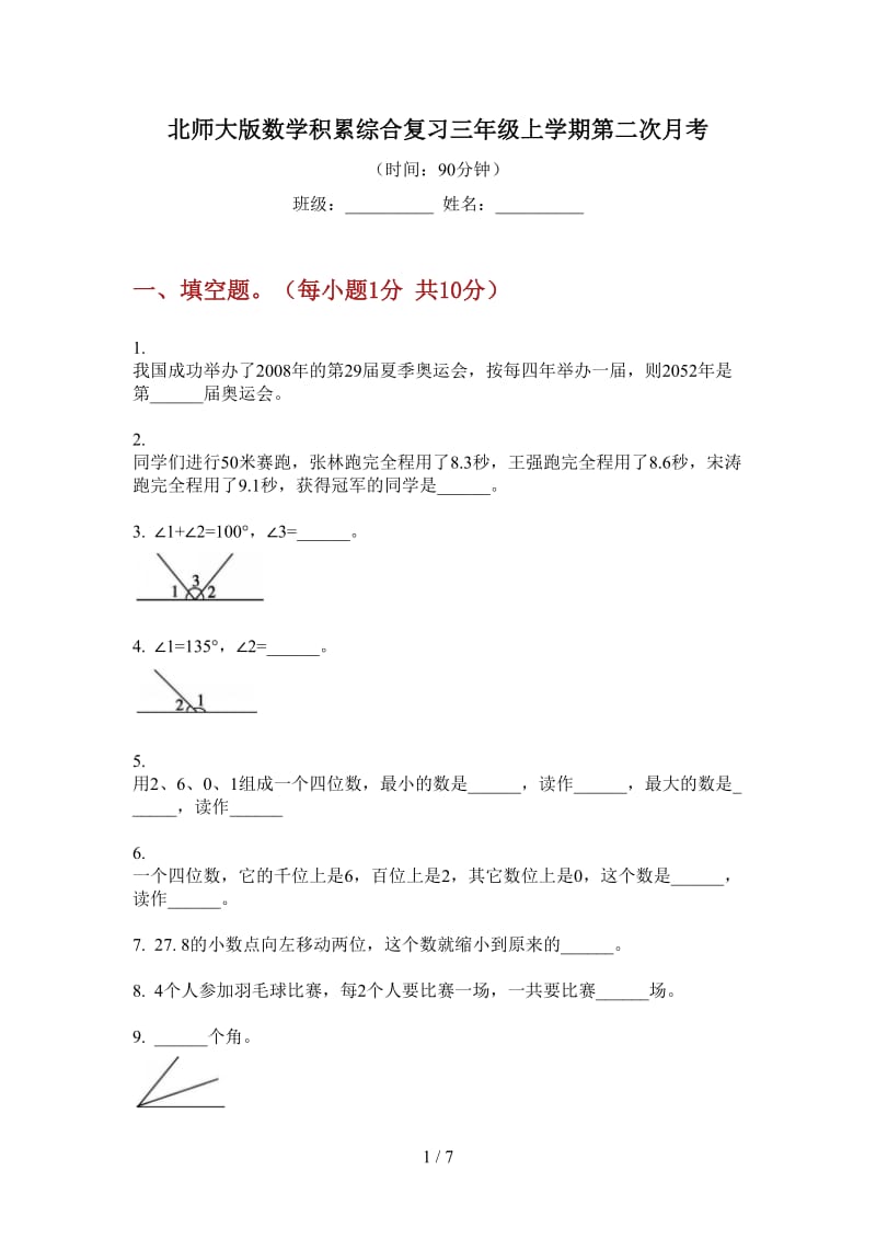 北师大版数学积累综合复习三年级上学期第二次月考.doc_第1页