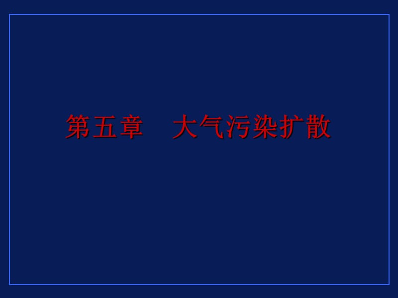 工程环境保护与可持续发展第5章大气污染扩散.ppt_第1页