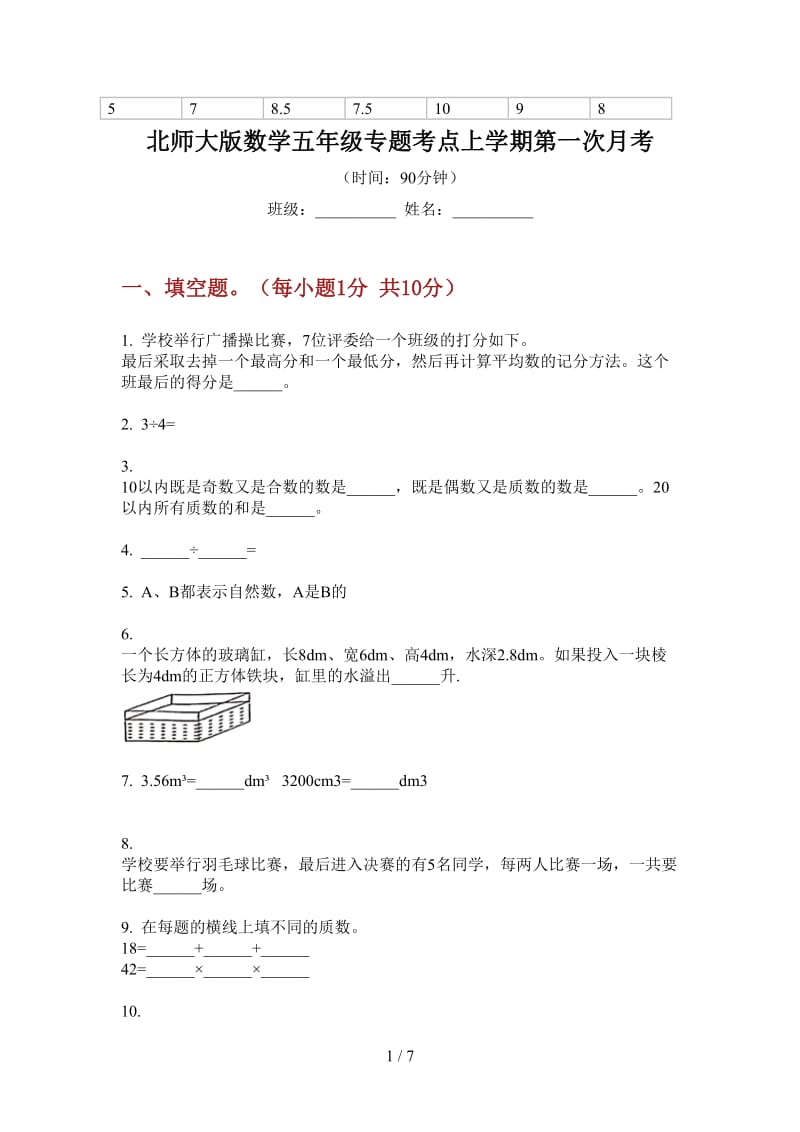 北师大版数学五年级专题考点上学期第一次月考.doc_第1页