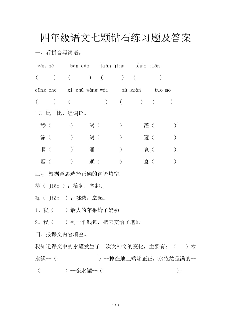 四年级语文七颗钻石练习题及答案.doc_第1页