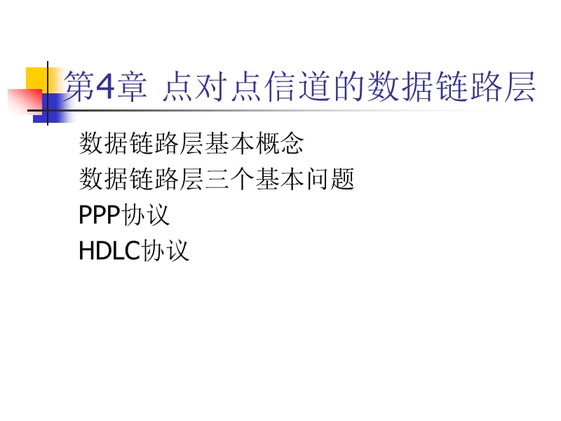 点对点信道的数据链路层.ppt_第1页