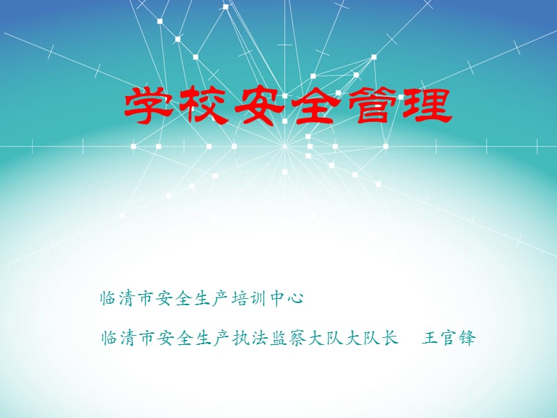 學(xué)校安全管理培訓(xùn)課件.ppt_第1頁