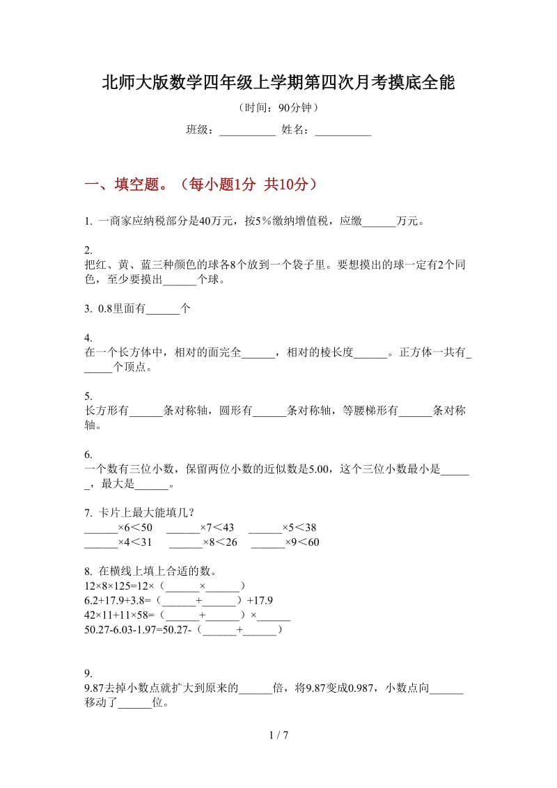 北师大版数学四年级上学期第四次月考摸底全能.doc_第1页