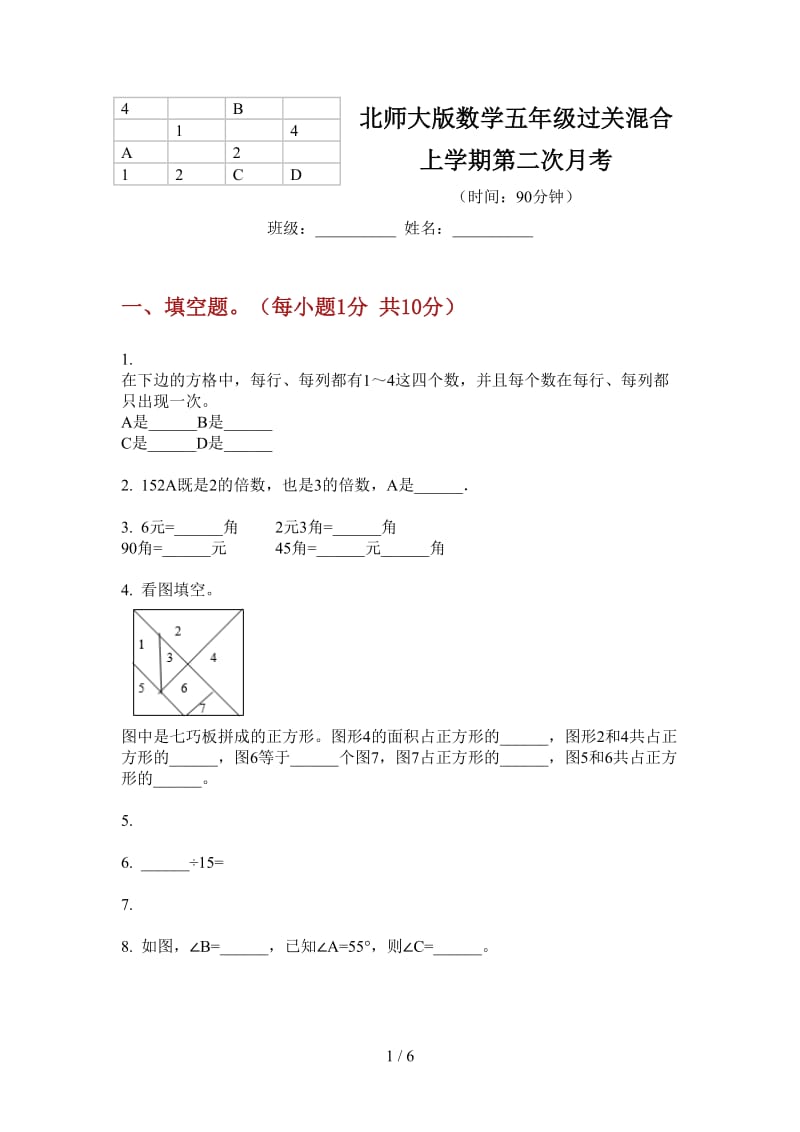 北师大版数学五年级过关混合上学期第二次月考.doc_第1页