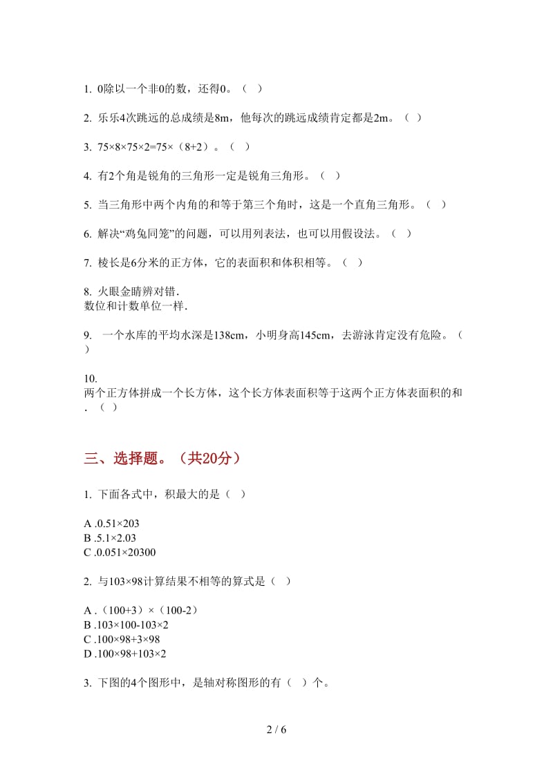 北师大版数学四年级上学期第四次月考专题.doc_第2页