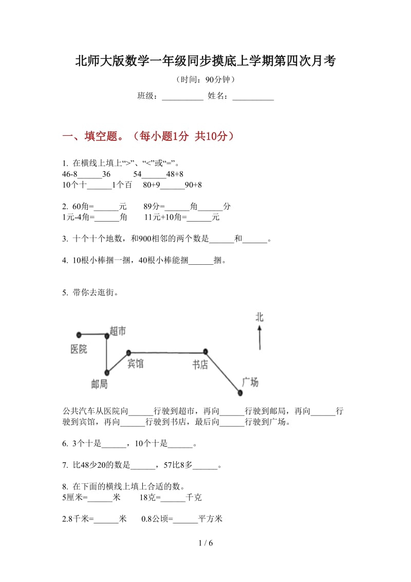 北师大版数学一年级同步摸底上学期第四次月考.doc_第1页