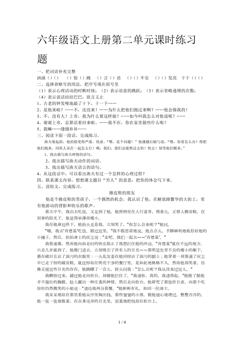 六年级语文上册第二单元课时练习题.doc_第1页