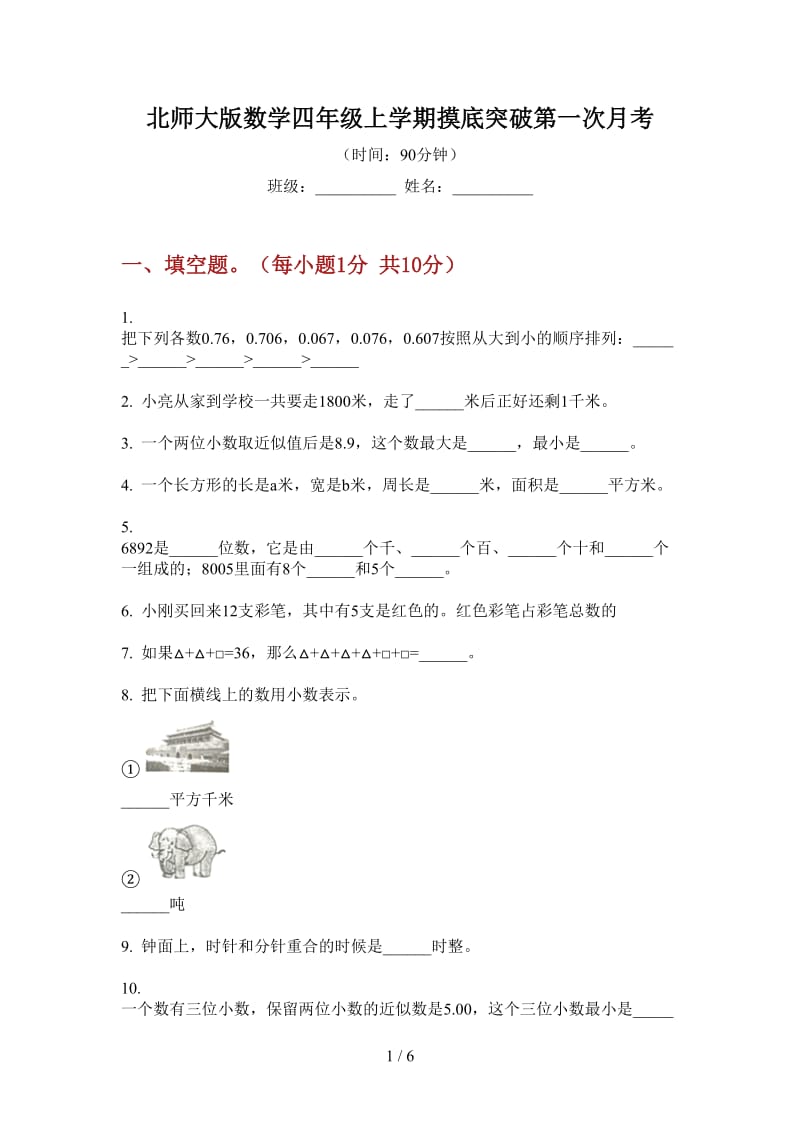 北师大版数学四年级上学期摸底突破第一次月考.doc_第1页