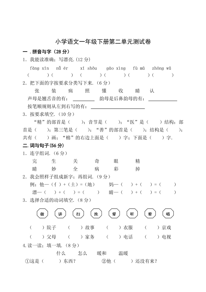 一年级下册语文单元测试卷全套新部编版.doc_第3页