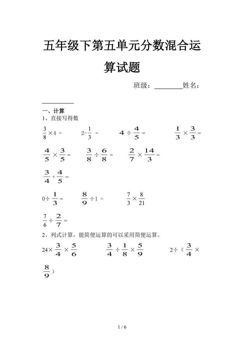 五年级下第五单元分数混合运算试题.doc_第1页