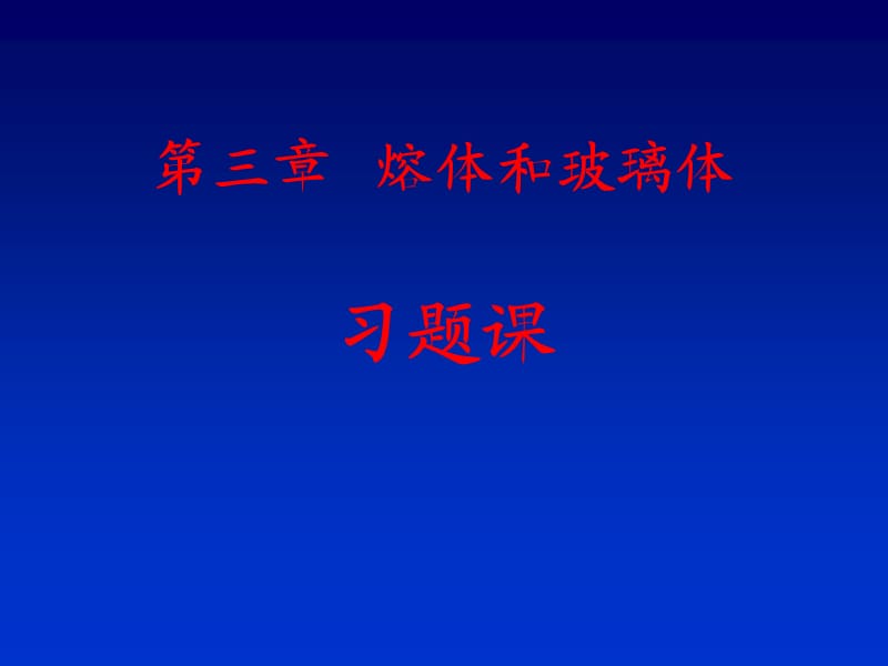 武漢理工材料科學(xué)基礎(chǔ)第三章部分習(xí)題.ppt_第1頁(yè)