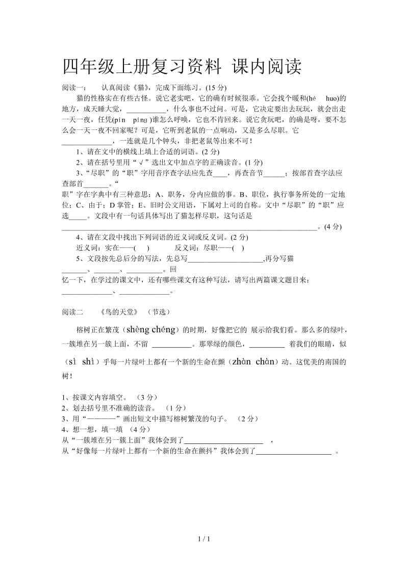 四年级上册复习资料 课内阅读.doc_第1页