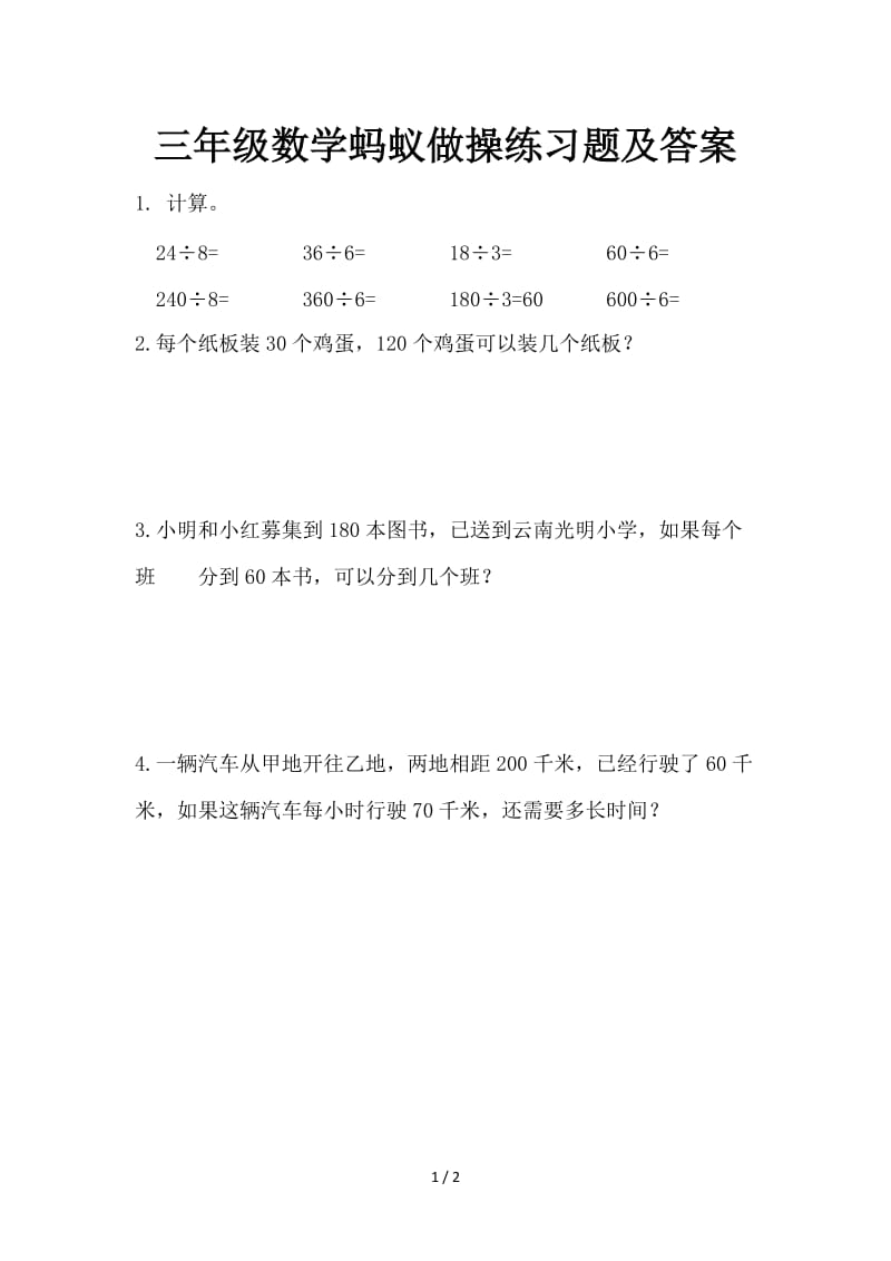 三年级数学蚂蚁做操练习题及答案.doc_第1页