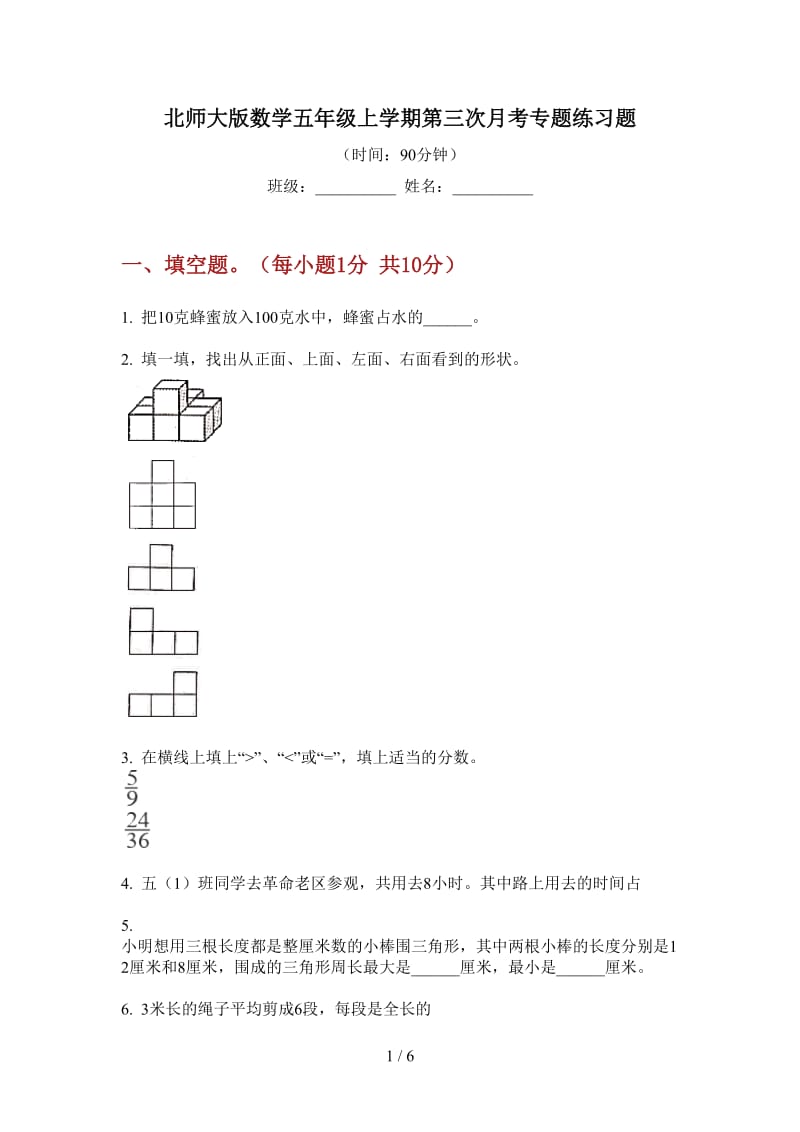 北师大版数学五年级上学期第三次月考专题练习题.doc_第1页