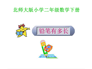 小學(xué)二年級數(shù)學(xué)北師大版小學(xué)二年級數(shù)學(xué)下冊.ppt