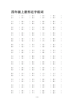 四年級上冊形近字組詞.doc