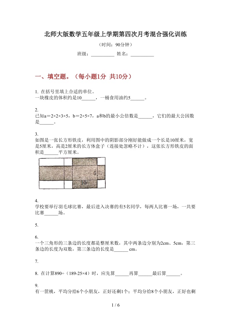 北师大版数学五年级上学期第四次月考混合强化训练.doc_第1页