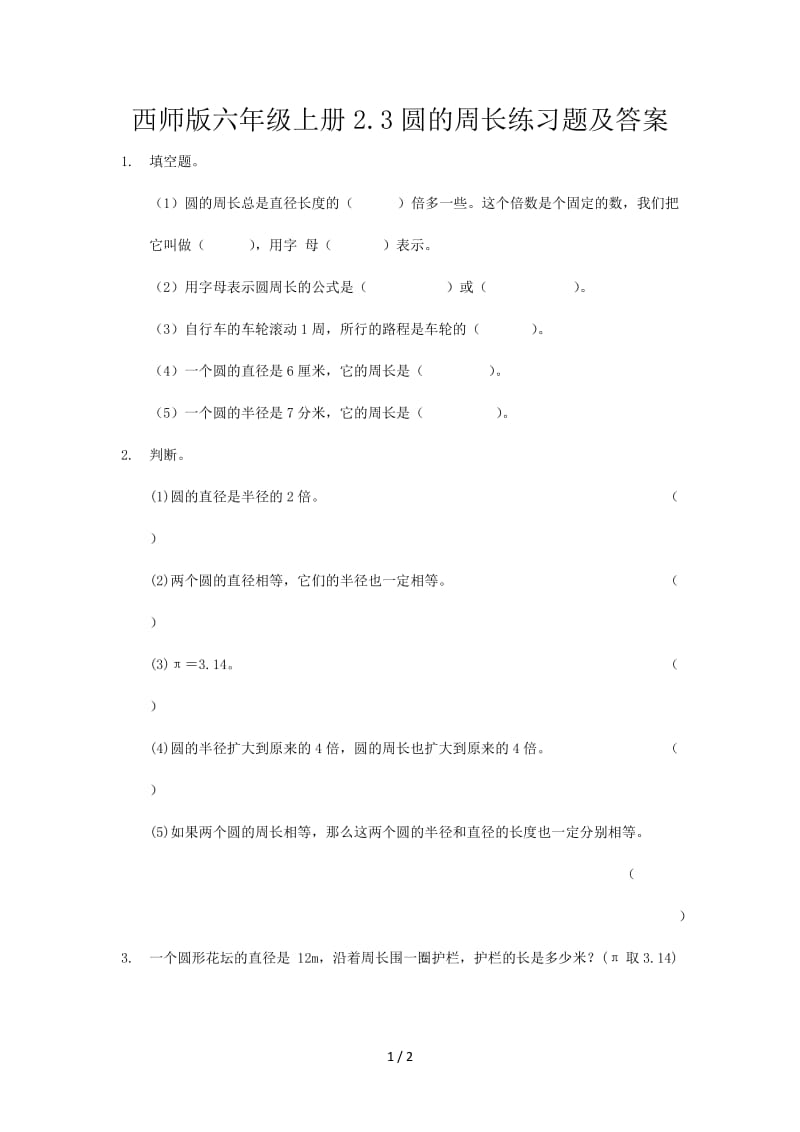 西师版六年级上册2.3圆的周长练习题及答案.doc_第1页