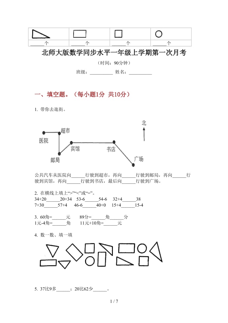 北师大版数学同步水平一年级上学期第一次月考.doc_第1页