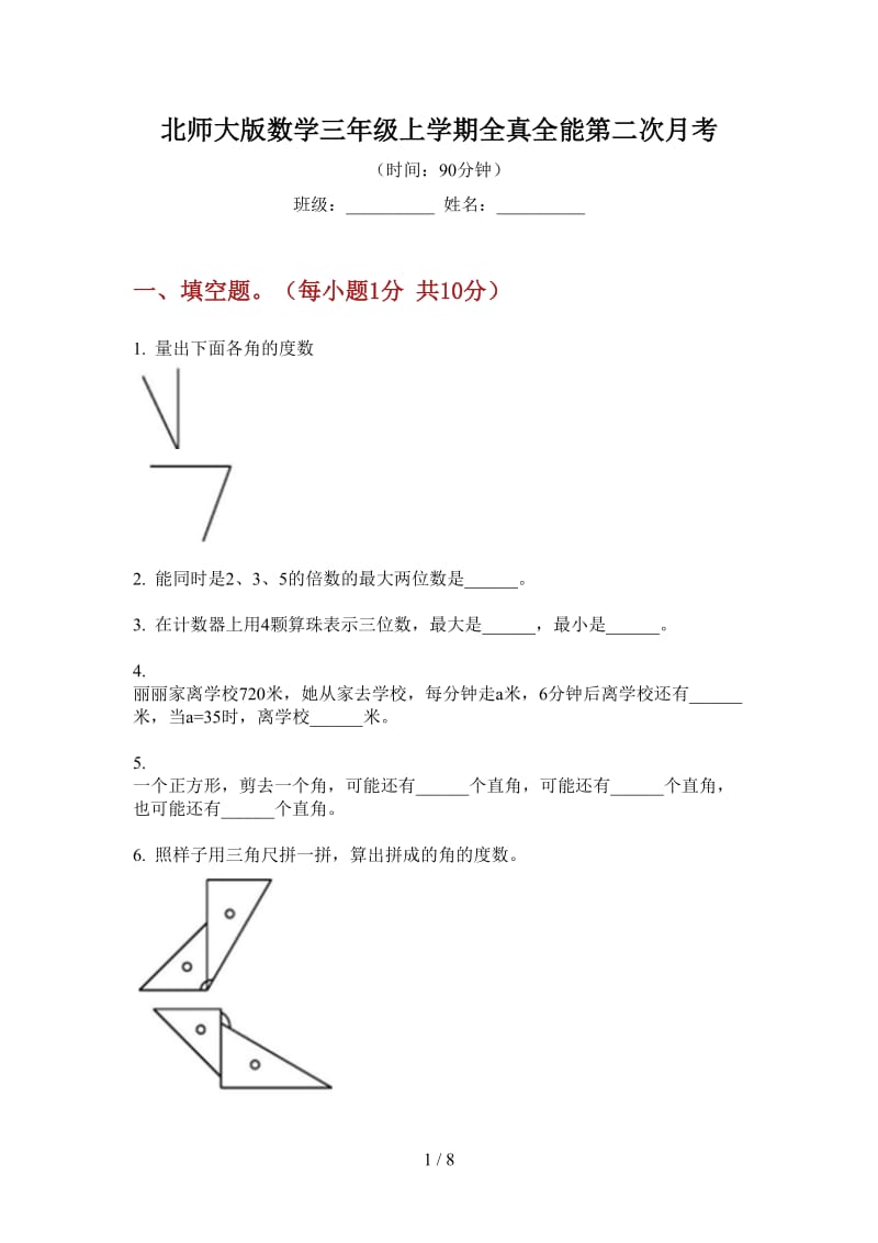 北师大版数学三年级上学期全真全能第二次月考.doc_第1页