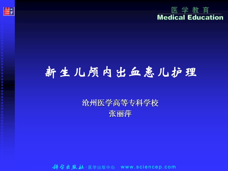 新生儿颅内出血患儿护理.ppt_第1页