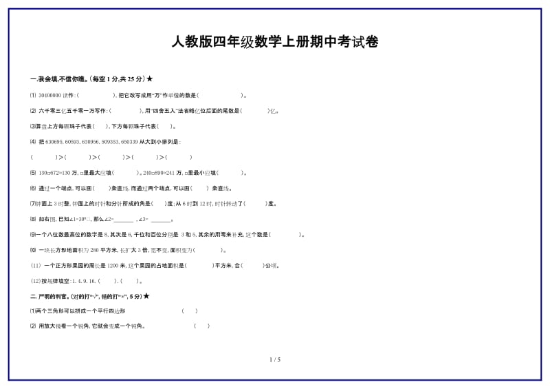 人教版四年级数学上册期中考试卷新版.doc_第1页