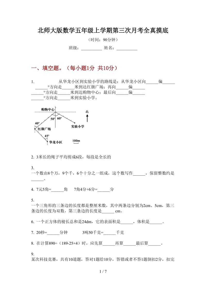 北师大版数学五年级上学期第三次月考全真摸底.doc_第1页