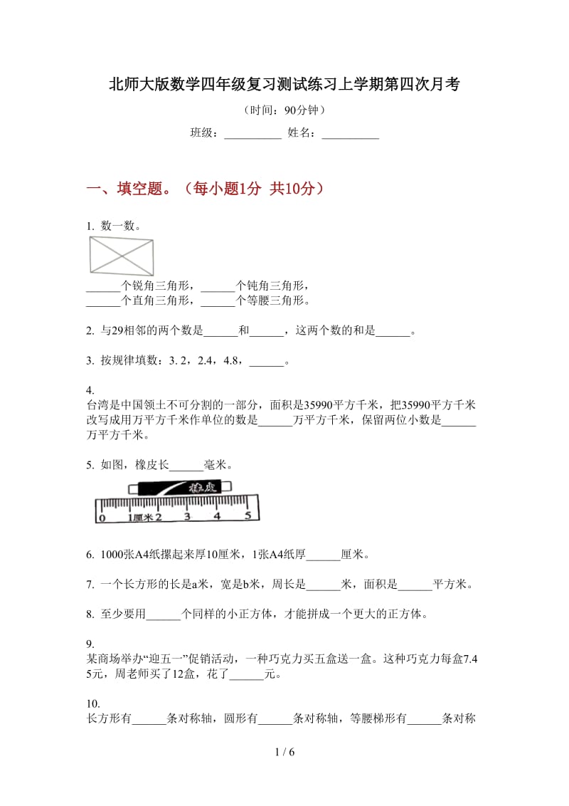 北师大版数学四年级复习测试练习上学期第四次月考.doc_第1页