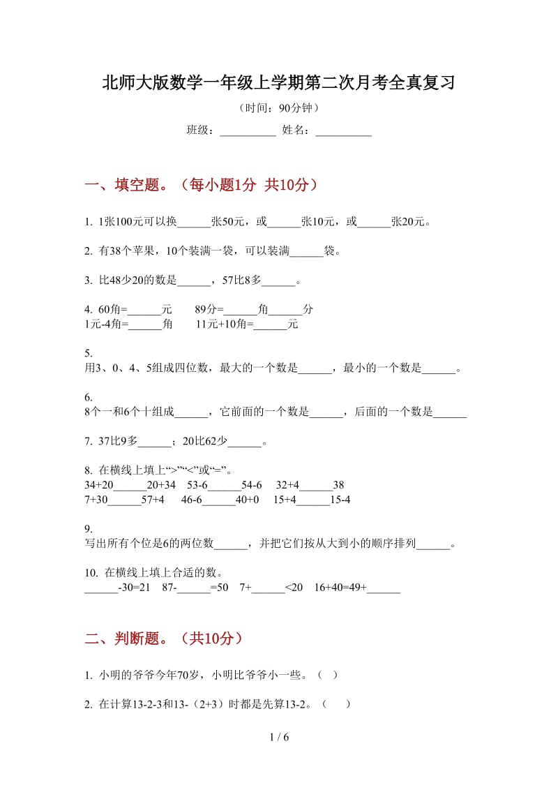 北师大版数学一年级上学期第二次月考全真复习.doc_第1页