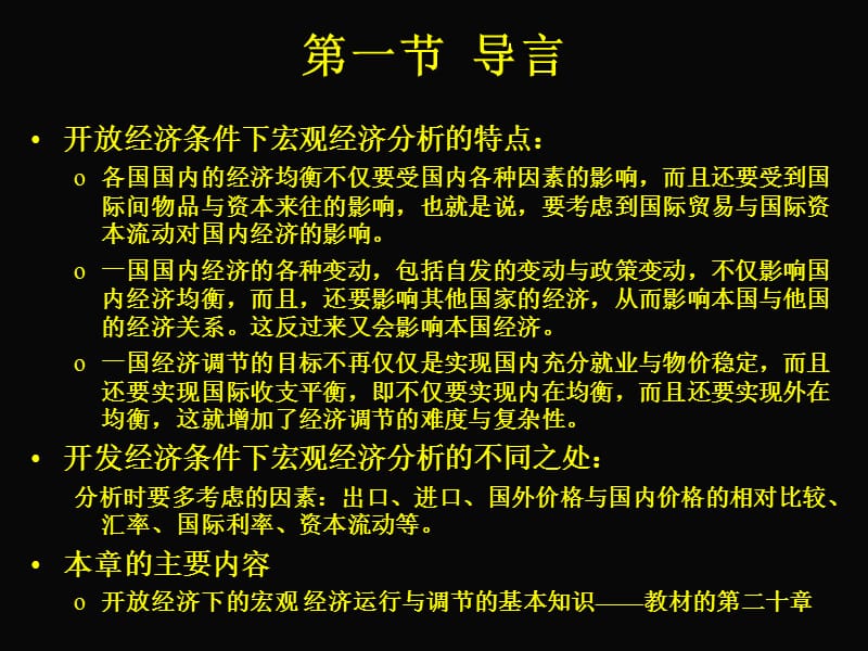 开放经济下的宏观经济运行与调节.ppt_第2页