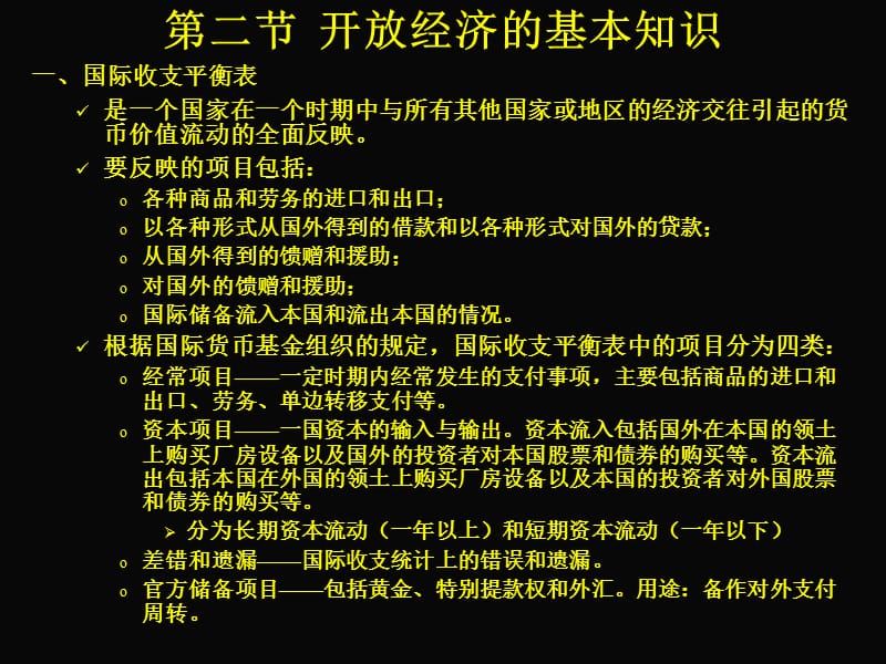 开放经济下的宏观经济运行与调节.ppt_第3页