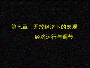 開放經(jīng)濟(jì)下的宏觀經(jīng)濟(jì)運(yùn)行與調(diào)節(jié).ppt