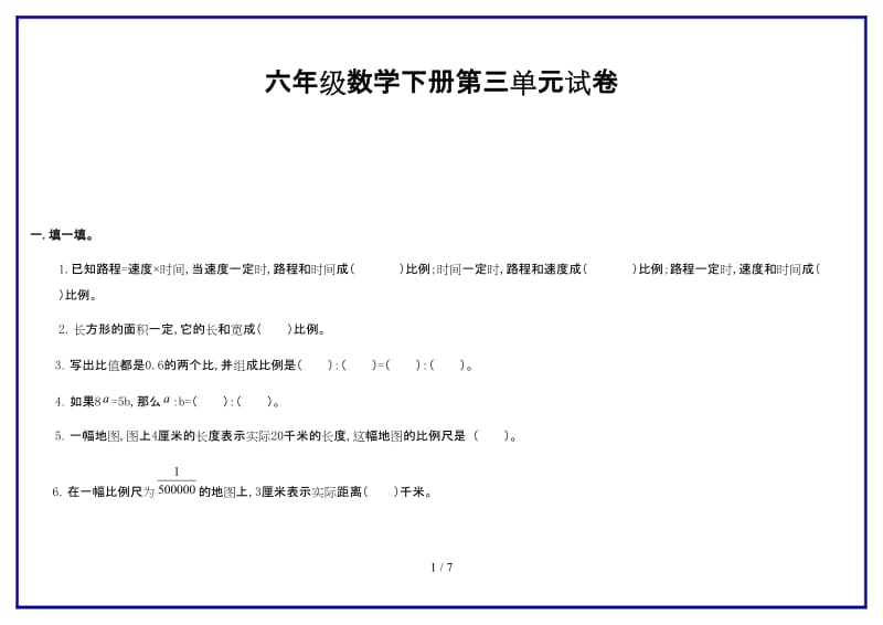 六年级数学下册第三单元试卷新版.doc_第1页