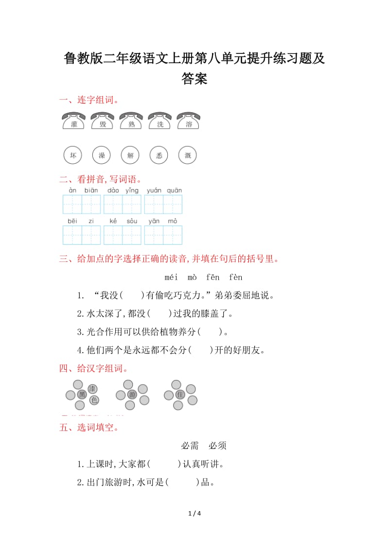 鲁教版二年级语文上册第八单元提升练习题及答案.doc_第1页