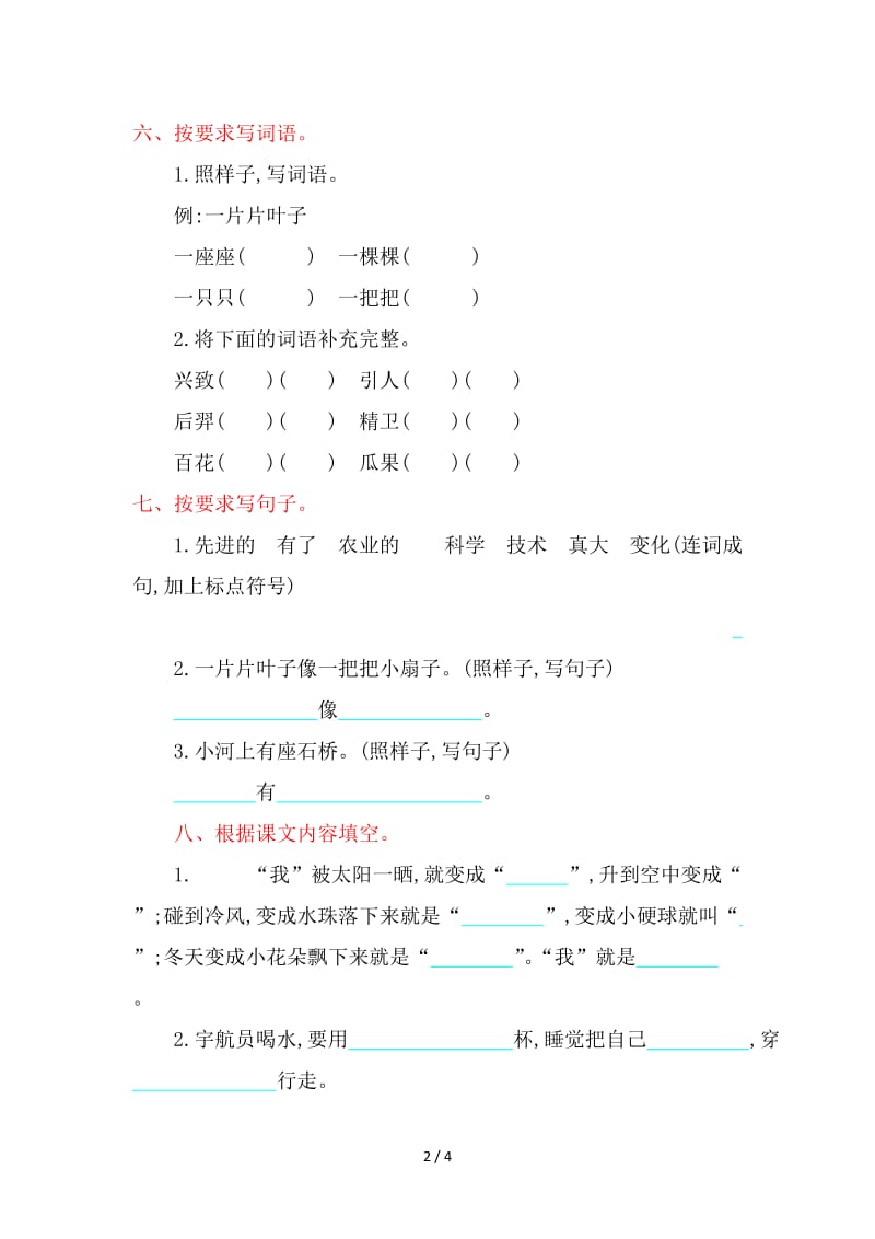 鲁教版二年级语文上册第八单元提升练习题及答案.doc_第2页