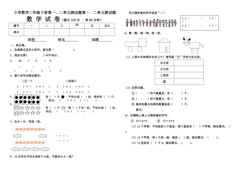 小学数学二年级下册第一、二单元测试题.doc_第1页